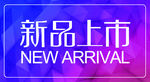 新品上市