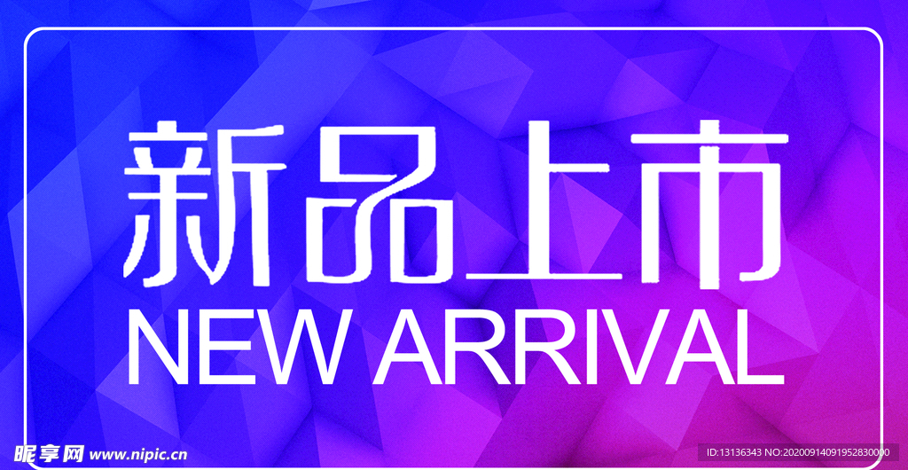 新品上市