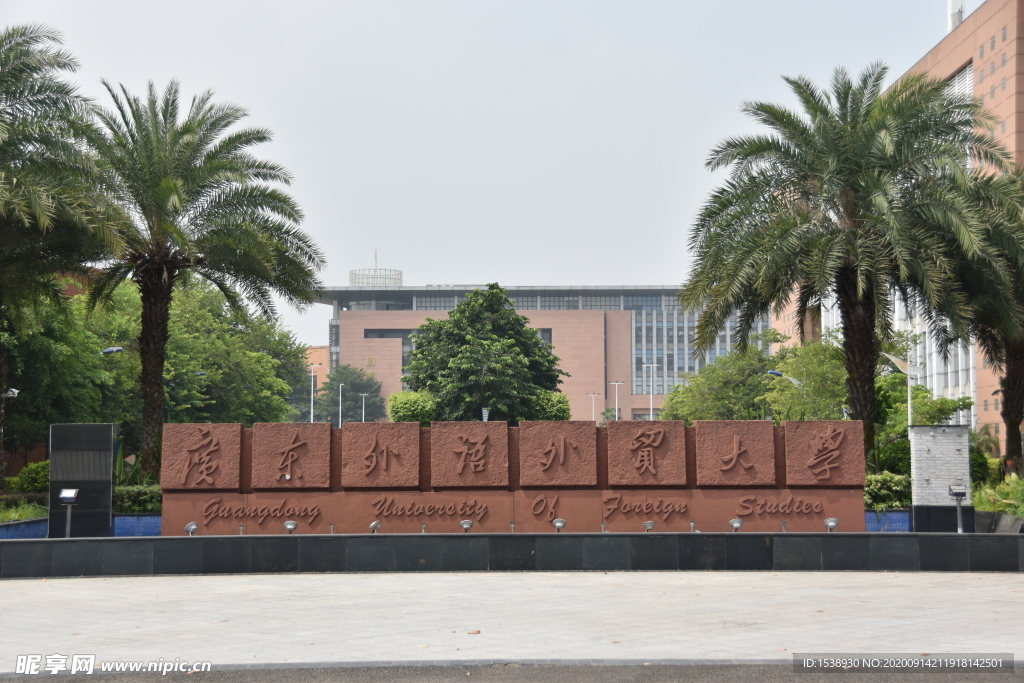 广州外语外贸大学