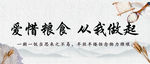 爱惜粮食 从我做起