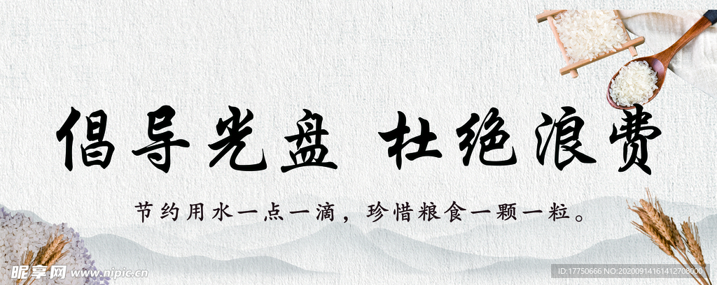 倡导光盘 杜绝浪费