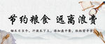 节约粮食 远离浪费