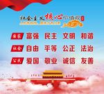 社会主义核心价值观