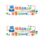 书香润泽人生 读书点亮心灵