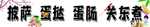 披萨 蛋挞