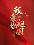 我爱我的祖国