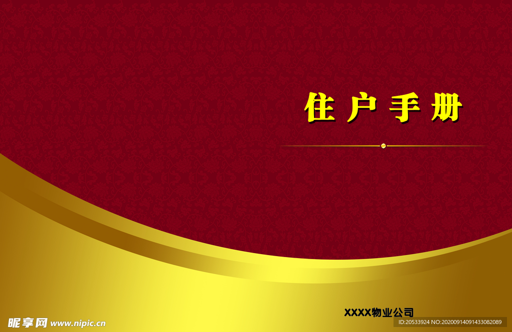 物业户主手册
