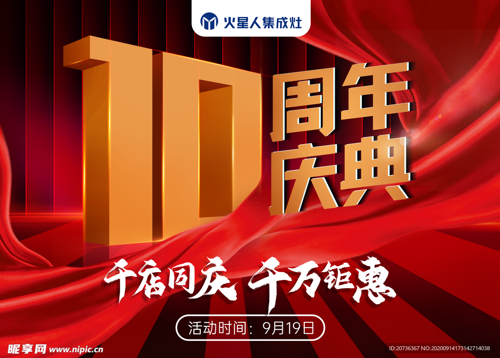 十周年庆典