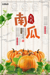 简约风有机南瓜海报