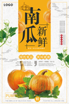 简约大气新鲜南瓜美食海报