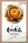 香甜南瓜美食海报