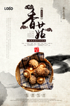 中国风野生香菇海报