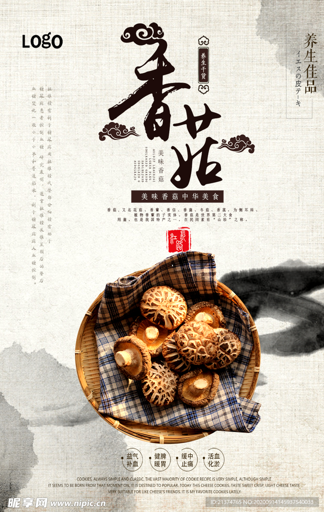 中国风野生香菇海报