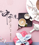 中秋 海报