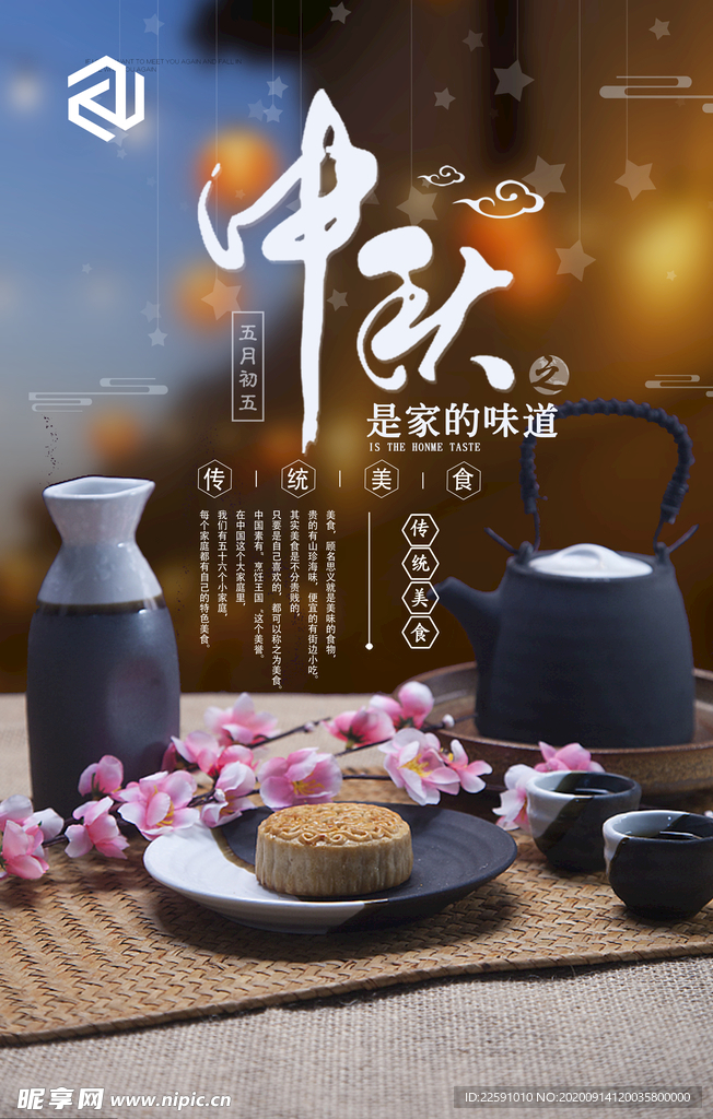 中秋 海报