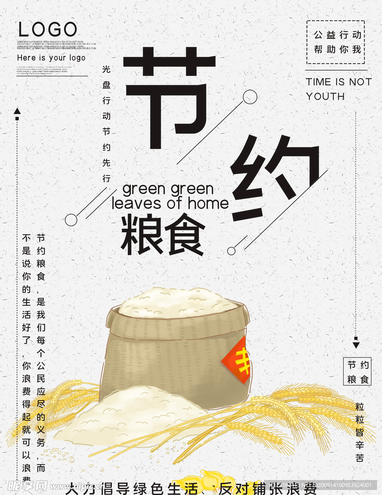 节约粮食