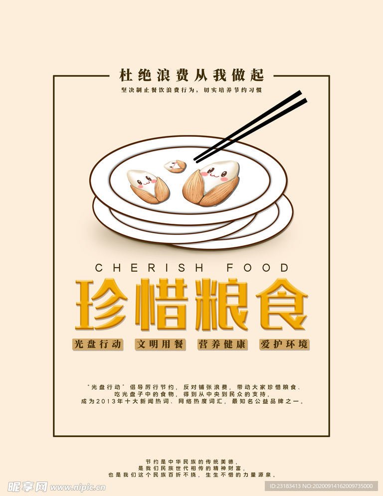 珍惜粮食
