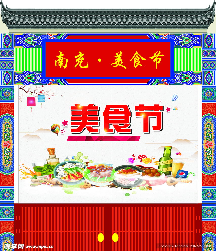 美食节