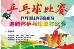 乒乓球比赛
