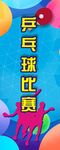 乒乓球展架