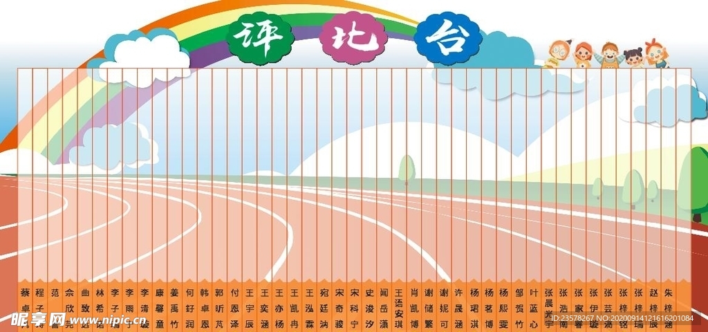 评比台
