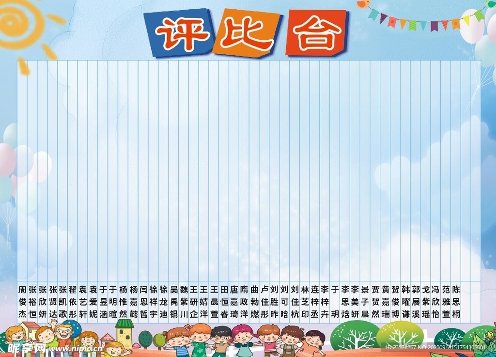评比台