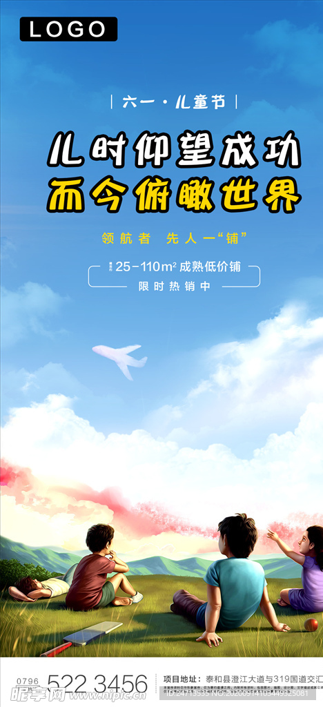 儿童节房地产宣传海报