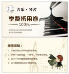 音乐培训抵用券