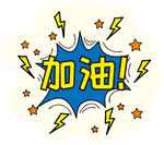 加油 励志