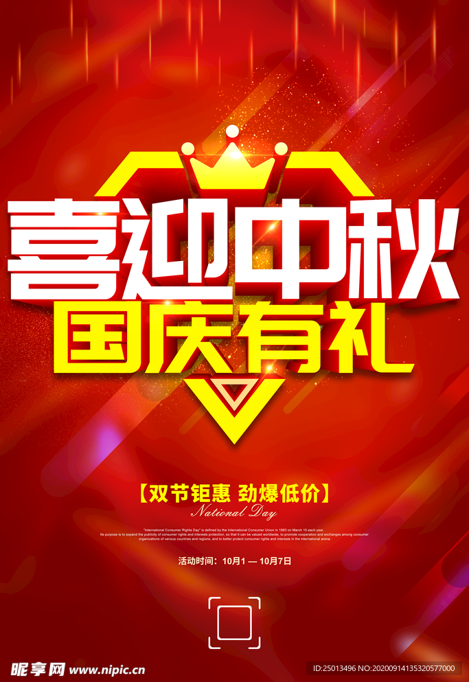 中秋国庆
