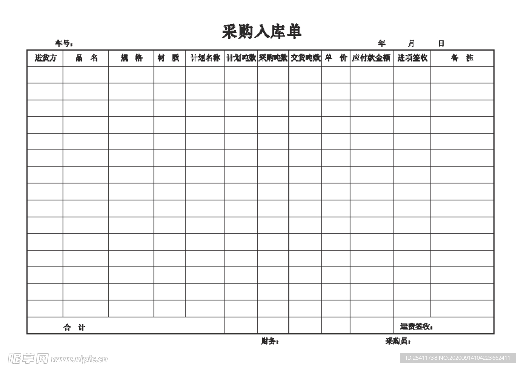 采购入库单