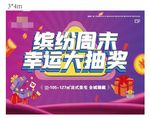 周末缤纷大抽奖