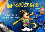 国庆节海报