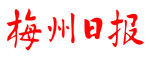 梅州日报 报纸 报头 LOGO