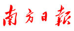 南方日报 报纸 报头 LOGO