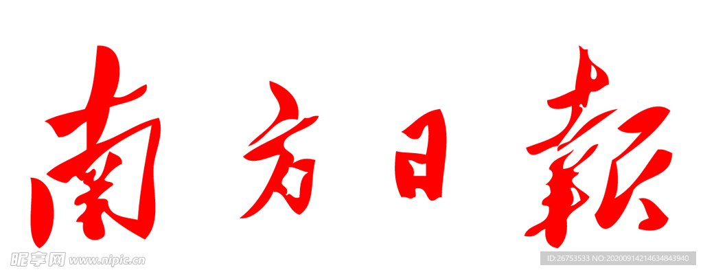 南方日报 报纸 报头 LOGO