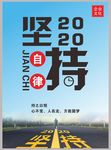 坚持自律