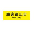 顾客请止步