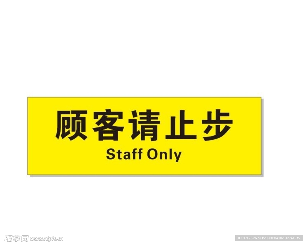 顾客请止步