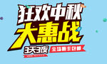 狂欢中秋 大惠战