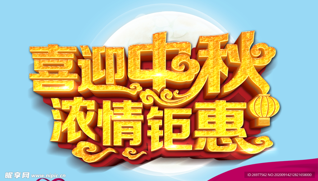 喜迎中秋