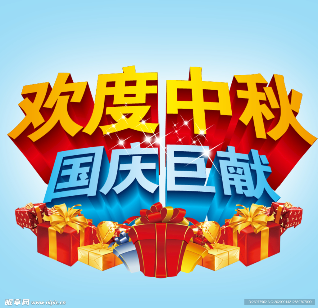 中秋国庆