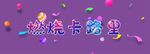燃烧卡路里