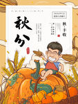 秋分