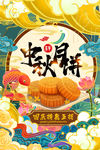 中秋节