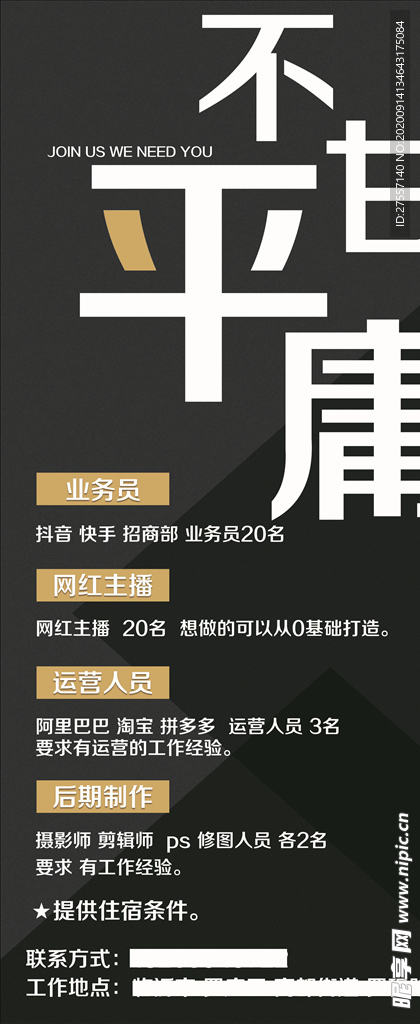 不甘平庸招聘展架
