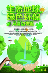 生态地球 绿色环保