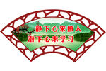 扇形造型