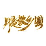 中秋节字体元素