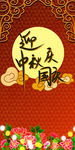迎中秋庆国庆